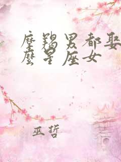 摩羯男都娶了什么星座女