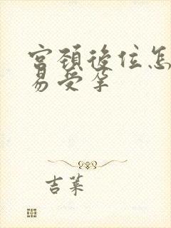 宫颈后位怎样容易受孕