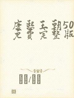 康熙王朝50集免费完整版