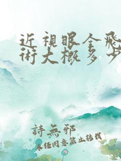 近视眼全飞秒手术大概多少费用