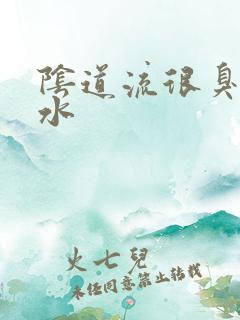 阴道流很臭的黄水