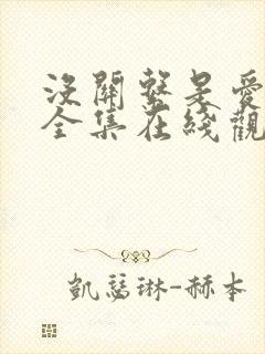 没关系是爱情啊全集在线观看