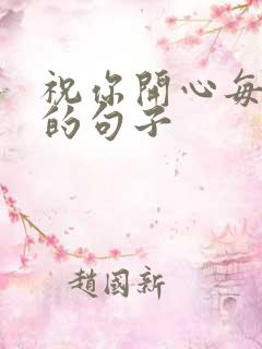 祝你开心每一天的句子