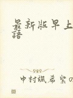 最新版早上问候语