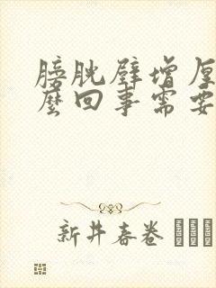 膀胱壁增厚是怎么回事需要治疗吗