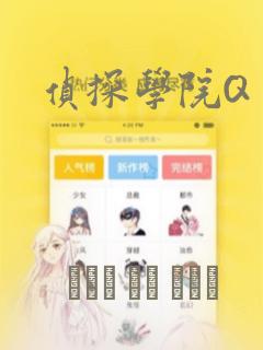 侦探学院Q