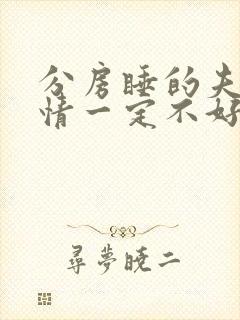 分房睡的夫妻感情一定不好吗