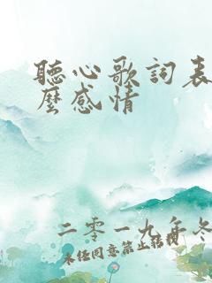 听心歌词表达什么感情