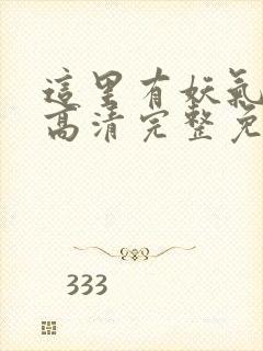 这里有妖气漫画高清完整免费观看