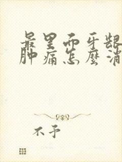 最里面牙龈发炎肿痛怎么消炎最快