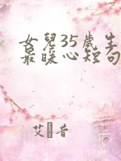 女儿35岁生日最暖心短句