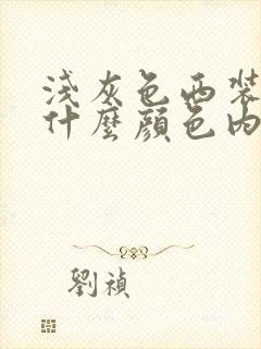 浅灰色西装搭配什么颜色内搭好看