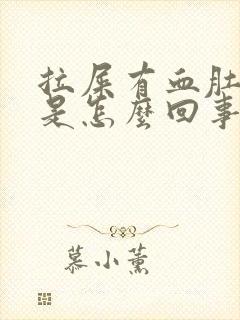 拉屎有血肚子疼是怎么回事