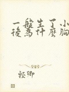 一般生了小孩之后为什么胸部变下