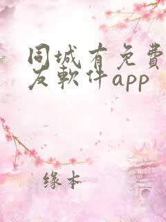 同城有免费的交友软件app