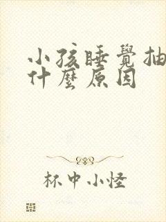 小孩睡觉抽动是什么原因