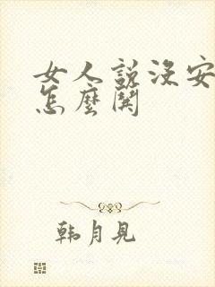 女人说没安全感怎么哄