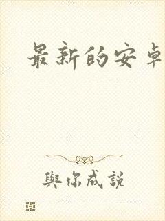 最新的安卓系统