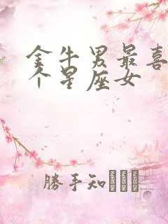 金牛男最喜欢哪个星座女