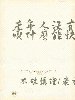 老年人没有胃口吃什么能快速开胃