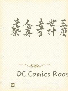 老人去世三周年祭奠有什么讲究