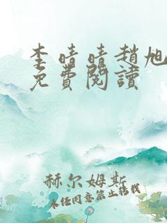 李晴晴赵旭全集免费阅读