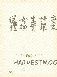 送女生什么生日礼物实用又有意义