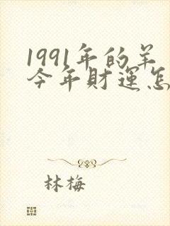 1991年的羊今年财运怎么样