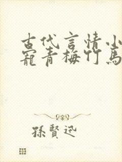 古代言情小说甜宠青梅竹马
