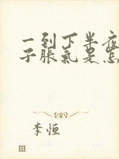 一到下半夜就肚子胀气是怎么回事