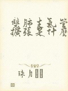 双肺支气管轻度扩张是什么意思