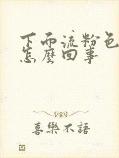 下面流粉色的血怎么回事