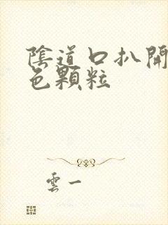 阴道口扒开有白色颗粒