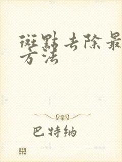 斑点去除最快的方法