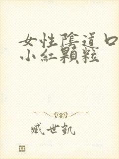 女性阴道口上长小红颗粒