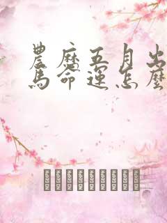 农历五月出生的马命运怎么样