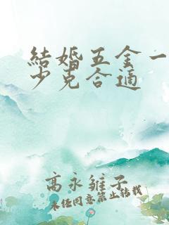 结婚五金一般多少克合适