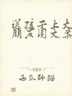 送孩子上大学发朋友圈文案