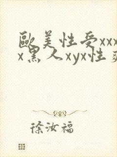 欧美性受xxxx黑人xyx性爽91