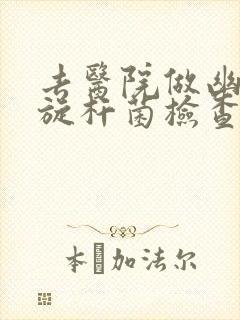 去医院做幽门螺旋杆菌检查多少钱