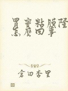 胃窦粘膜隆起是怎么回事