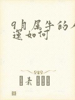 9月属牛的人命运如何