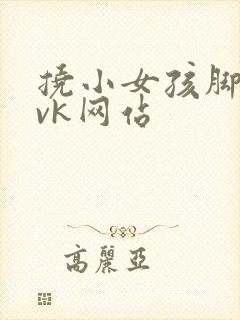 挠小女孩脚心|vk网站