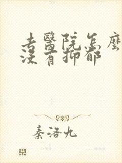 去医院怎么看有没有抑郁