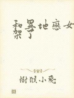 和异地恋女友吵架了