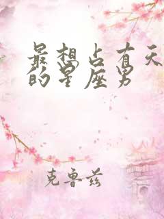 最想占有天蝎女的星座男