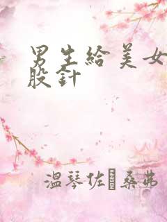 男生给美女打屁股针