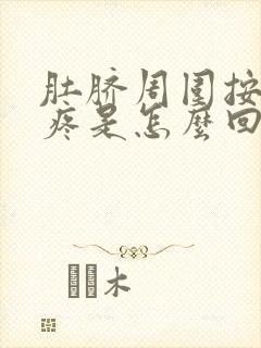 肚脐周围按压胀疼是怎么回事