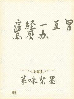 痛经一直冒冷汗怎么办