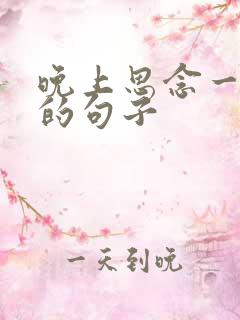 晚上思念一个人的句子